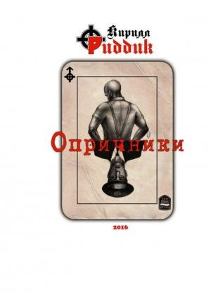 Обложка книги «Опричники» — Кирилл Риддик