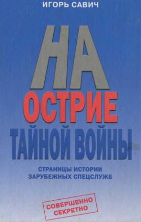 Обложка книги «На острие тайной войны» — Игорь Савич