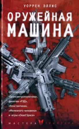 Обложка книги «Оружейная машина» — Уоррен Эллис