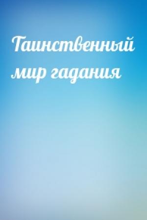 Обложка книги «Таинственный мир гадания»