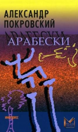 Обложка книги «Арабески» — Александр Покровский