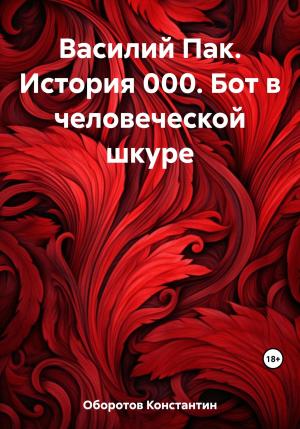 Обложка книги «Василий Пак. История 000. Бот в человеческой шкуре» — Константин Оборотов