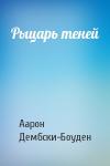Аарон Дембски-Боуден - Рыцарь теней
