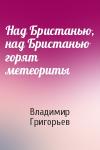 Владимир Григорьев - Над Бристанью, над Бристанью горят метеориты