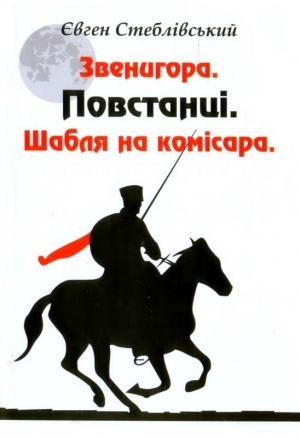 Обложка книги «Звенигора. Повстанці.Шабля на комісара (2012) (hurtom.com)» — Євген Стеблівський