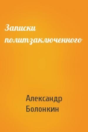 Обложка книги «Записки политзаключенного» — Александр Болонкин