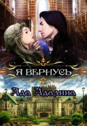 Обложка книги «Я вернусь (СИ)» — Ада Адалина