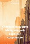 Сергей Афанасьев - Сказка о мышонке Мите, жадной вороне и сокровище