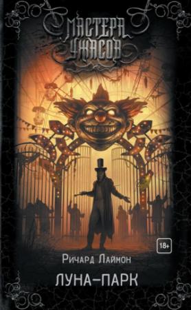 Обложка книги «Луна-парк» — Ричард Лаймон