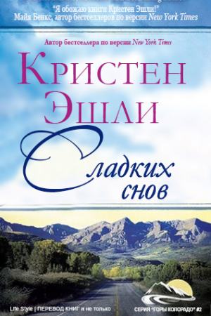 Обложка книги «Сладких снов» — Кристен Эшли