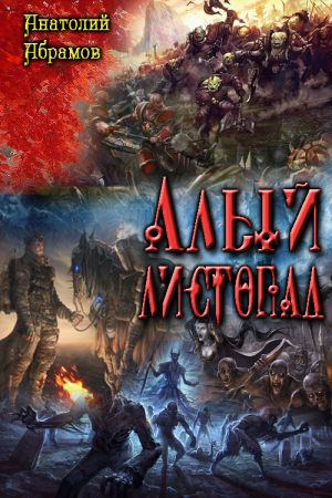 Обложка книги «Алый листопад» — Анатолий Абрамов