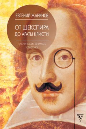 Обложка книги «От Шекспира до Агаты Кристи. Как читать и понимать классику» — Евгений Жаринов