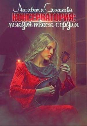 Обложка книги «Консерватория: мелодия твоего сердца» — Лисавета Синеокова