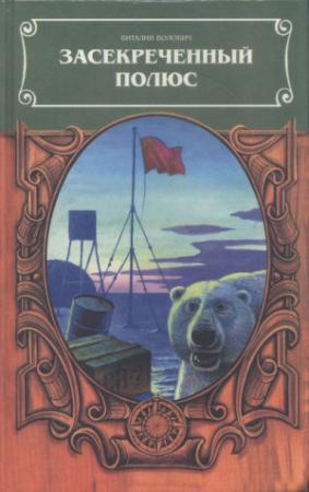 Обложка книги «Засекреченный полюс» — Виталий Волович