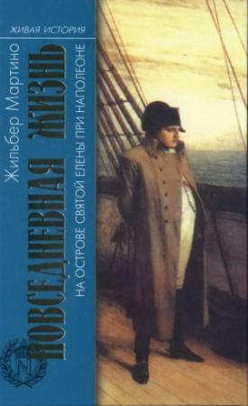 Обложка книги «Повседневная жизнь на острове Святой Елены при Наполеоне» — Жильбер Мартино