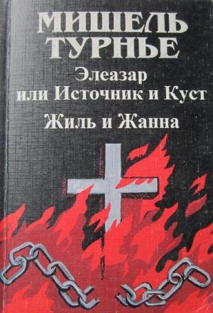 Обложка книги «Элеазар, или Источник и куст» — Мишель Турнье