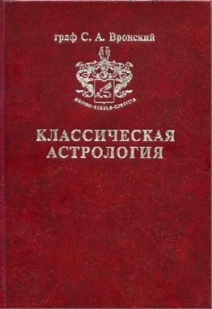 Обложка книги «Том 1. Введение в астрологию» — Сергей Вронский