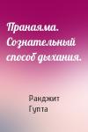 Ранджит Гупта - Пранаяма. Сознательный способ дыхания.