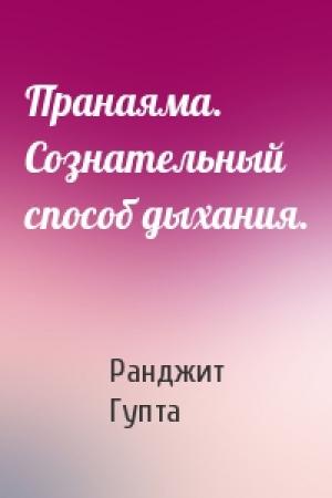 Обложка книги «Пранаяма. Сознательный способ дыхания.» — Ранджит Гупта