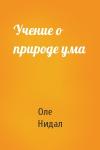 Оле Нидал - Учение о природе ума