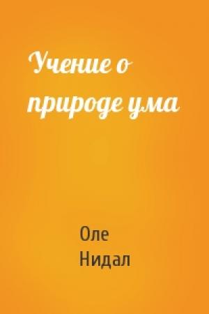 Обложка книги «Учение о природе ума» — Оле Нидал