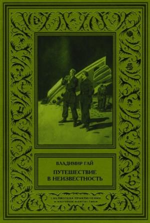 Обложка книги «Путешествие в неизвестность» — Владимир Гай