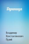 Владимир Константинович Пузий - Душница