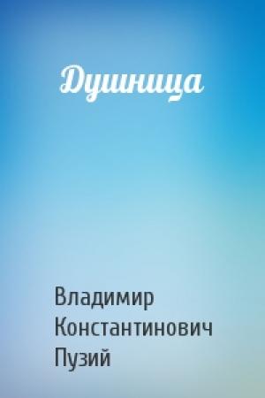 Обложка книги «Душница» — Владимир Константинович Пузий