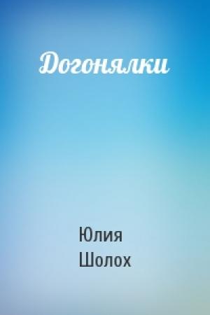 Обложка книги «Догонялки» — Юлия Шолох