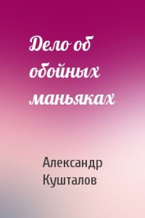 Обложка книги «Дело об обойных маньяках» — Александр Кушталов