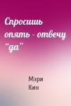 Мэри Кин - Спросишь опять - отвечу “да”