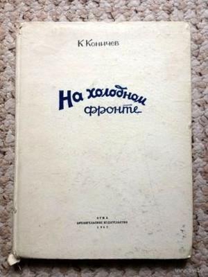 Обложка книги «На холодном фронте» — Константин Коничев