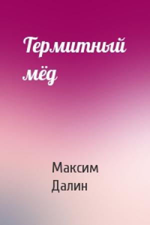 Обложка книги «Термитный мёд» — Максим Далин