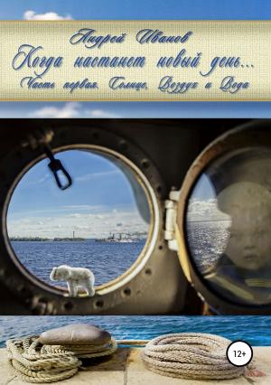 Обложка книги «Когда настанет новый день… Часть первая. Солнце, Воздух и Вода» — Андрей Иванов