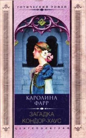 Обложка книги «Загадка Кондор-Хаус» — Каролина Фарр