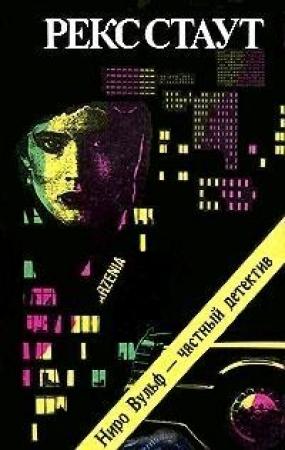 Обложка книги «Вместо улики» — Рекс Стаут