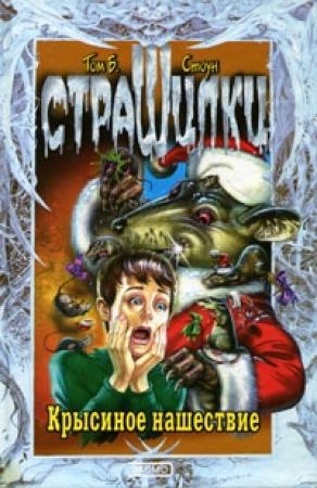 Обложка книги «Крысиное нашествие» — Том Стоун
