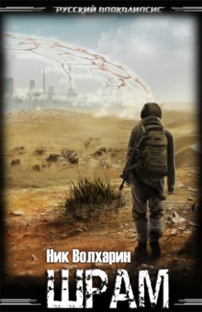 Обложка книги «Шрам» — Ник Волхарин