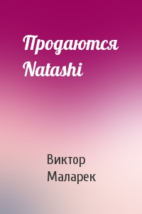 Продаются Natashi