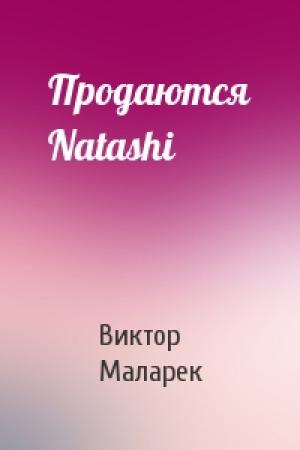 Обложка книги «Продаются Natashi» — Виктор Маларек