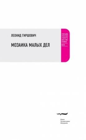 Обложка книги «Мозаика малых дел» — Леонид Гиршович