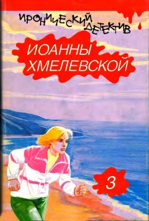 Обложка книги «Лесь. Роман века.» — Иоанна Хмелевская, Ирена Кун