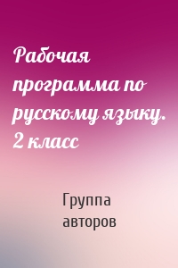 Рабочая программа по русскому языку. 2 класс