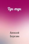 Алексей Березин - Тук-тук