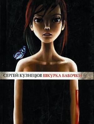 Обложка книги «Шкурка бабочки» — Сергей Кузнецов