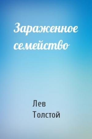 Обложка книги «Зараженное семейство» — Лев Толстой