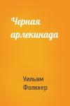 Уильям Фолкнер - Черная арлекинада
