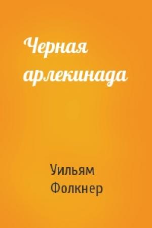 Обложка книги «Черная арлекинада» — Уильям Фолкнер