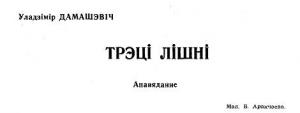 Обложка книги «Трэці лішні» — Владимир Максимович Домашевич