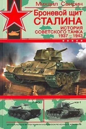 Обложка книги «Броневой щит Сталина. История советского танка, 1937-1943» — Михаил Свирин